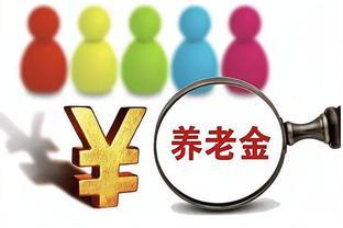 江苏共有1051万退休人员，人均养老金3580元，你达平均水平了吗？