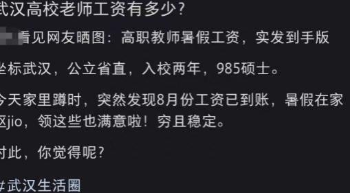 武汉高校教师晒“实发工资”，到手金额让人羡慕，谁嫉妒了我不说