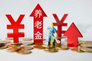 2024养老金调整比例或将再降！3个原因很明显，2类人偷着乐