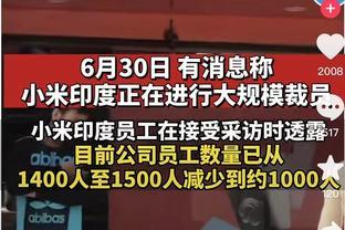 小米裁员也拿不回钱：复制不了的先例，低估了印度的贪婪