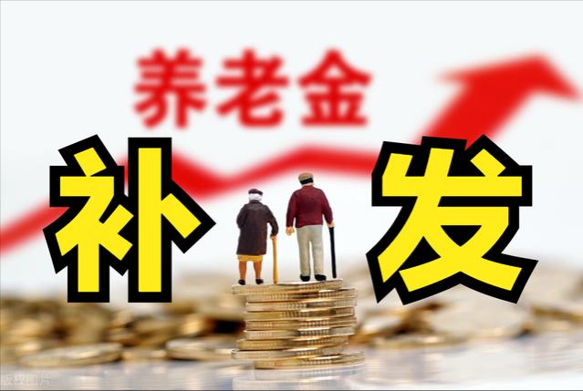 8月起养老金重算补发，补发超4000元的多吗？