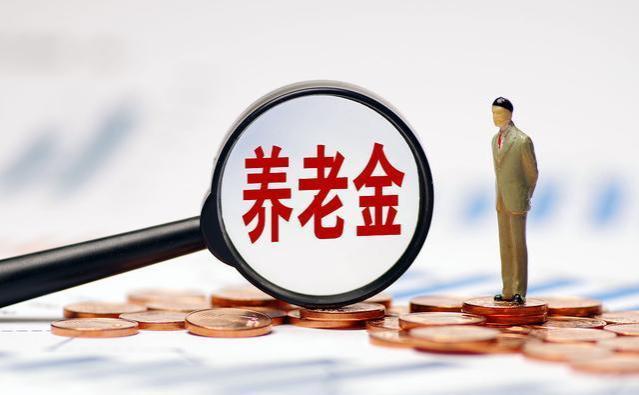 9月开始，领养老金注意两变更，局部老人养老金将中断，怎样解决？