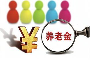 上海8月养老金重算补发，不足25年工龄一般能补发了多少钱？看看