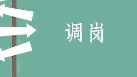 调岗<span style='color:red'>可</span><span style='color:red'>以</span>有，乱调<span style='color:red'>可</span>不行！哪种<span style='color:red'>情</span><span style='color:red'>况</span><span style='color:red'>下</span><span style='color:red'>企</span><span style='color:red'>业</span><span style='color:red'>可</span><span style='color:red'>以</span>给员<span style='color:red'>工</span>调岗？