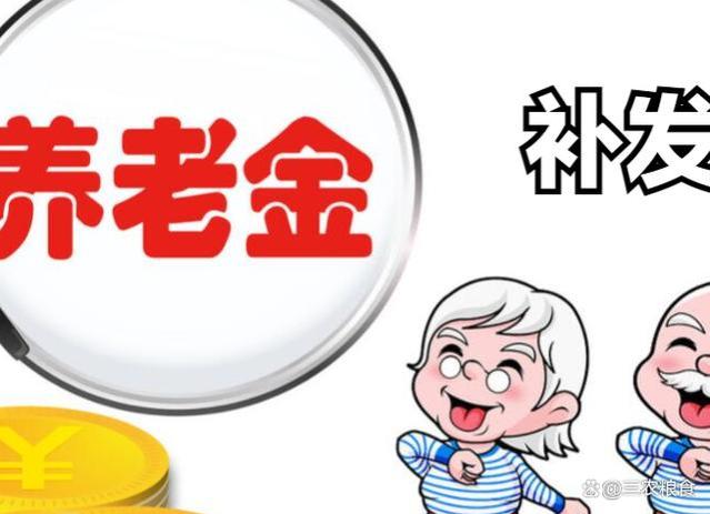 9月起养老金重算补发，养老金重算补发公式，补发超4000元多吗？