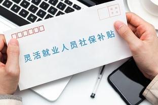 8月起，灵活就业人员社保缴费迎来新“调整”，另需注意一事