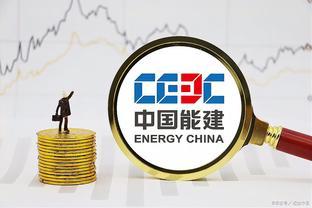 年薪12W+！中国能源建设集团招聘！多专业招录，专科起报