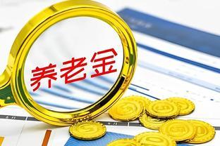 养老金调整“限高提低下”？3000元、6000元，涨钱差距是多少呢？