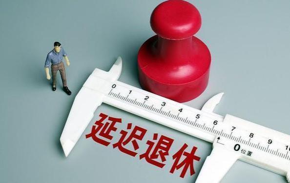 延迟退休将落实，65岁才能退休，但这几类人你不受影响！