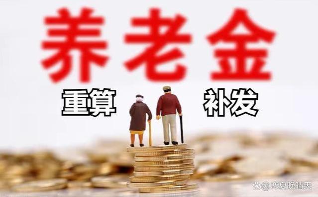 云南养老金重算补发，补发了多少？