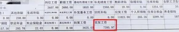 多位教师工资条曝光，工资差异很明显，网友：应该提高薪资待遇