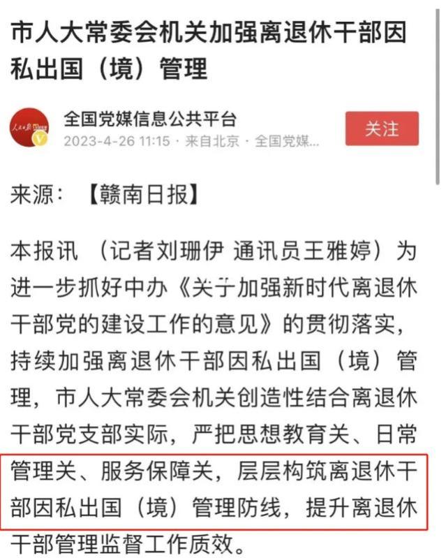 严管老干部出国养老！官方发文：加强离退休干部因私出国管理！