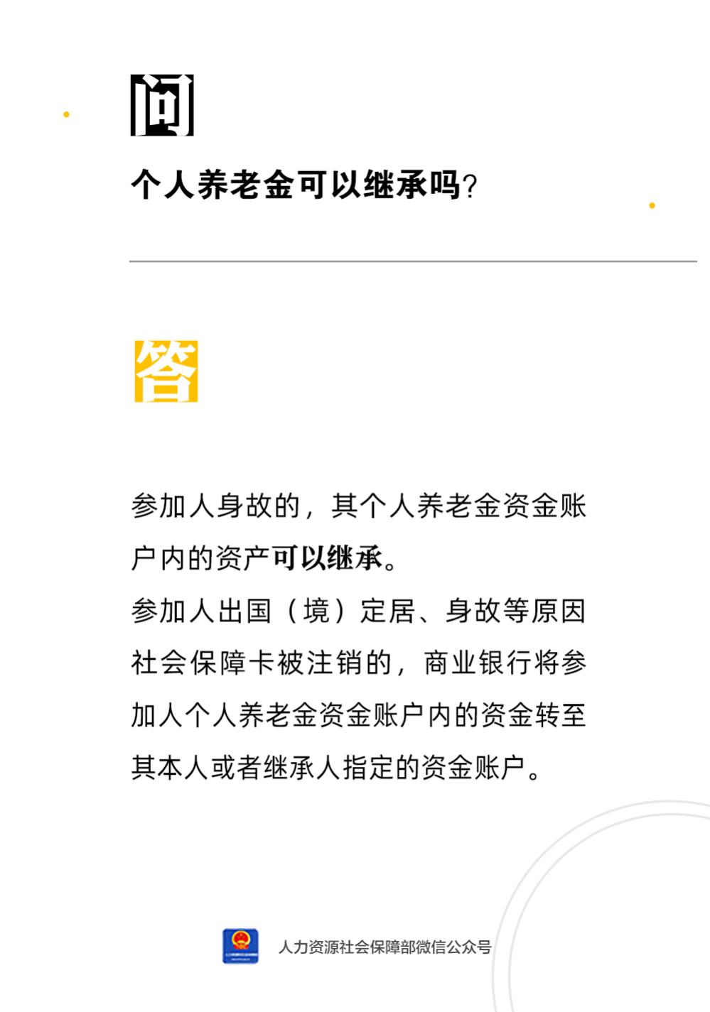 「人社日课·8月10日」个人养老金可以继承吗？