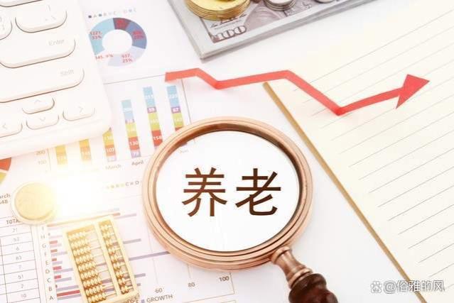 养老金和退休金原来不一样，两者区别很大！别再混为一谈了