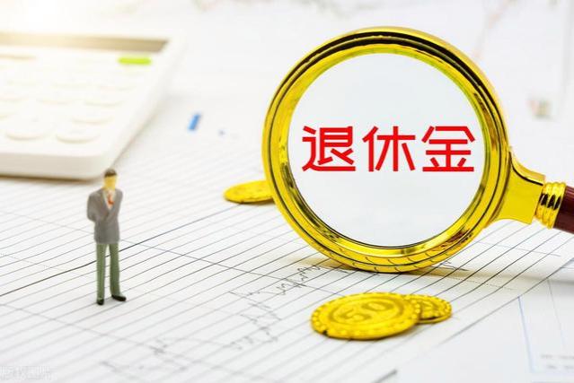 辽宁2023年养老金重算补发在即，工龄30年补发金额未必达800元？