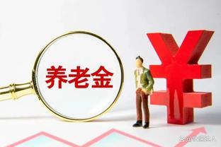 如何拿到更高的退休养老金？专家：除了退休年龄，这3点千万别忘