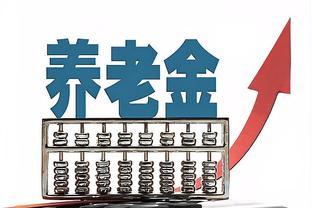 7月份广东退休，缴费36年，养老金每月才3168元，真的太少了？