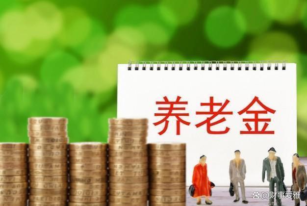 广东省将迎来养老金重新核算及补发