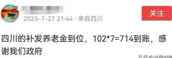 四川企退人员养老金到账！月增长116，补发812元，啥水平？