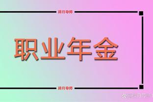 2023年机关事业退休人员养老金6800，职业年金多少？能一直领吗？