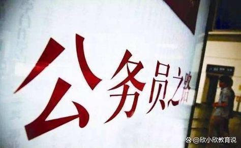 公职体系即将“变革”，预计24年执行，可能改变考公热情，留意！