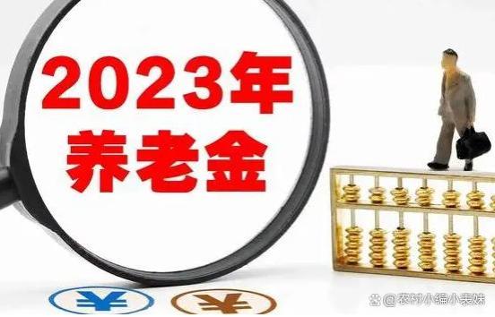 2023年养老金上涨板上钉钉，2个事项值得关注，看看影响有多大？