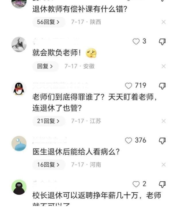 我退休了为什么不能补课？退休教师被家长举报，教育局表明态度