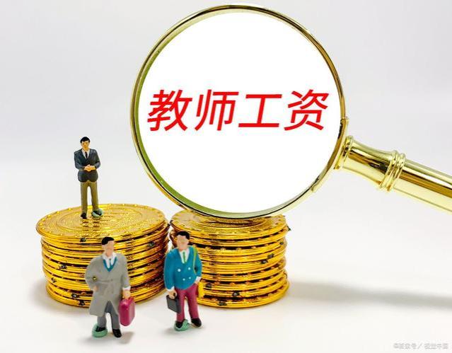 机关事业单位养老金和职业年金补发，2023年教师工资待遇调整趋势