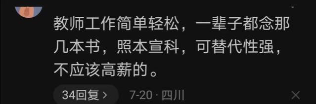 网友：教师工作轻松，一辈子就教那几本书，不应该高薪！