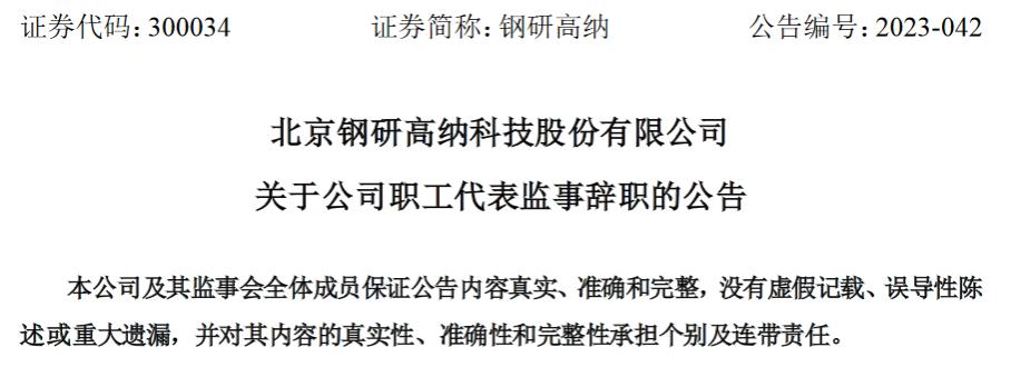 北京钢研高纳科技股份有限公司职工代表监事王亚宇辞职