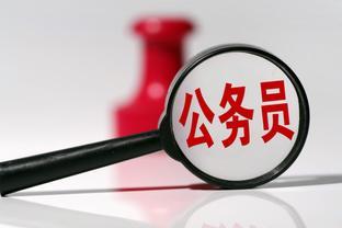 公务员或将迎来工资调整，到底是增还是减？铁饭碗还“铁”吗？