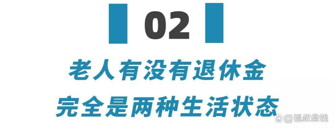 比起羡慕高额退休金的老人，那些没有退休金的父母们更值得关注