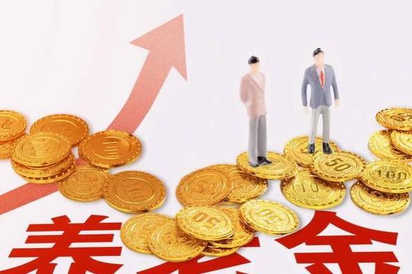 2024养老金调整比例或将再降！2个原因很明显，2群人偷着乐