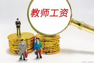 机关事业单位养老金和职业年金补发，2023年教师工资待遇调整趋势