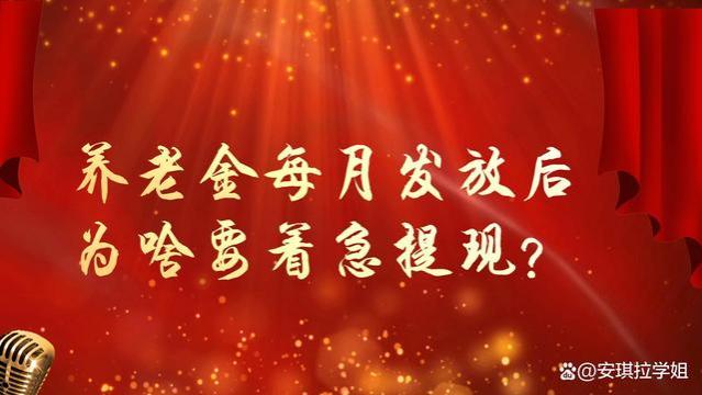 每月养老金刚发放，退休人员为啥马上去银行提现？7个原因