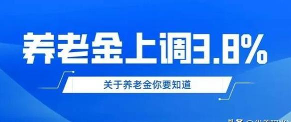 明年养老金调整能超过3.8%吗？