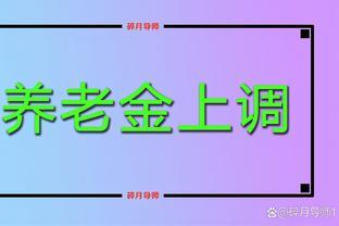 养老金上调比例3.8%，为什么我的不是增加3.8%？哪里算错了？