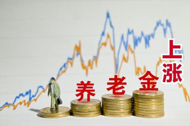 2024年还会继续上涨养老金吗？三大信号来袭，看完心里有谱了