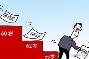 比“延迟退休”更人性化的退休方案，你知道吗？