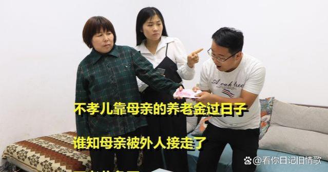 不孝儿靠母亲的退休金过日子，谁知母亲被外人接走了，不孝儿急了