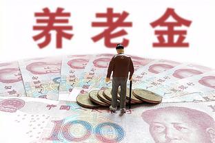 8月养老金进入补发期后 以下4件事，关系退休人员和家属们