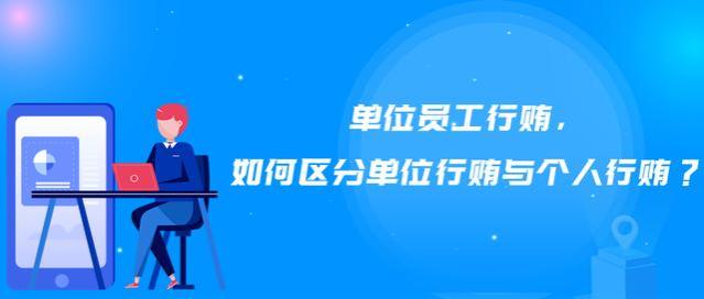 劳动刑事专栏丨单位员工行贿，如何区分单位行贿与个人行贿？