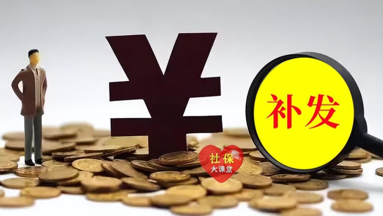 山东养老金调整补发到账！每月上涨180元、补发1260属于啥水平？