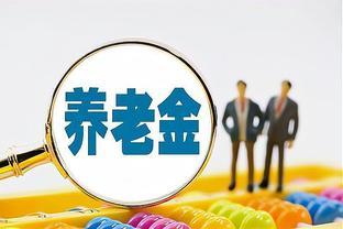 延迟退休策略悬而未决6个因素，明年“双轨制”养老金或被“废”？