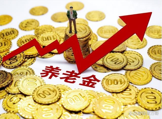 如果养老金告别“一年一涨”，我们的未来将是什么样？