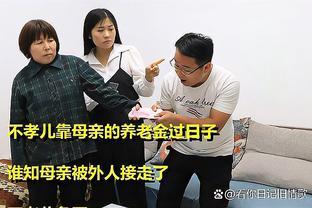 不孝儿靠母亲的退休金过日子，谁知母亲被外人接走了，不孝儿急了