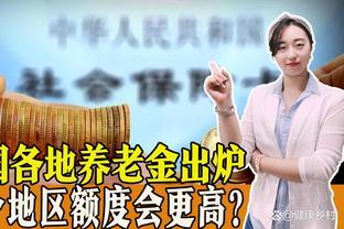 2023年全国各地区养老金调整方案陆续出炉，哪个地区额度更高？一起来看！