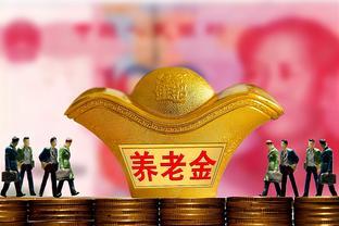 2024年，养老金调整的涨幅能否涨回4.5%以上？取决于4个条件