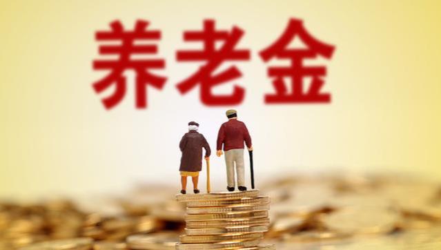 9月起，养老金出台“3个新变化”，事关每个退休的人员！