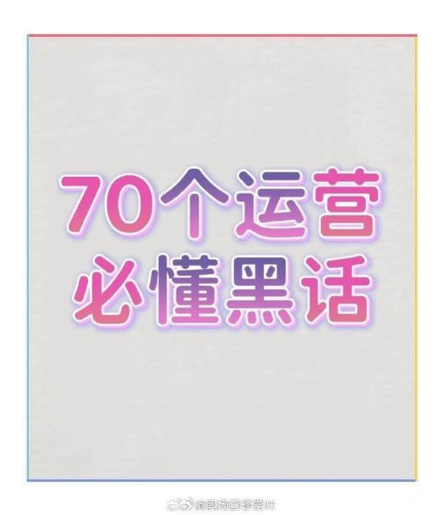 职场运营必懂的70个知识